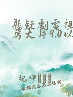 悬疑剧电视剧推荐大片9.0以上评分