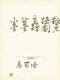 小公主拯救暴君爹爹短剧免费观看全集