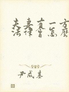 夫妻有一方出轨法律会怎么判离婚?