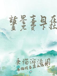 诸界末日在线漫画免费下拉式22话