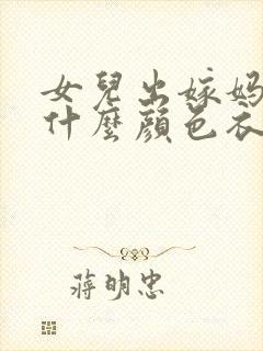 女儿出嫁妈妈穿什么颜色衣服