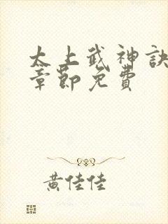 太上武神诀最新章节免费