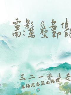 电影《名侦探柯南:万圣节的新娘》