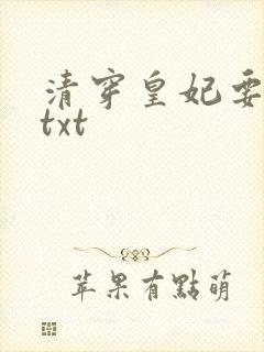 清穿皇妃要娇养txt