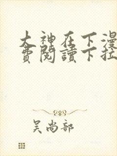 大神在下漫画免费阅读下拉式六漫画