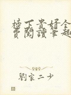 榜下贵婿全文免费阅读笔趣阁