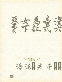 恶女为帝漫画免费下拉式六漫画奇漫屋