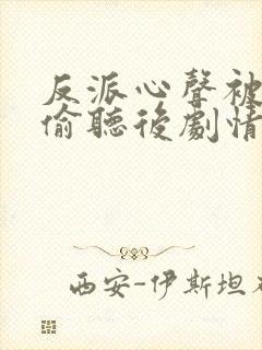 反派心声被女主偷听后剧情崩了短剧免费观看