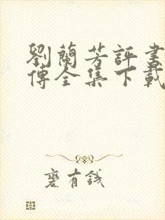 刘兰芳评书岳飞传全集下载