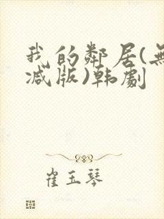 我的邻居(无删减版)韩剧