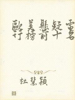 欧美悬疑电影排行榜前十名