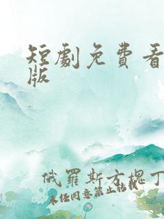 短剧免费看完整版