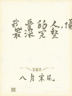 我爱的人,伤我最深完整