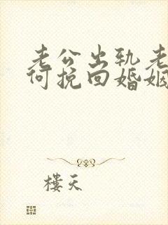 老公出轨老婆如何挽回婚姻