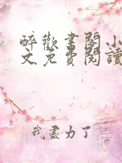 醉欢书阁小说全文免费阅读