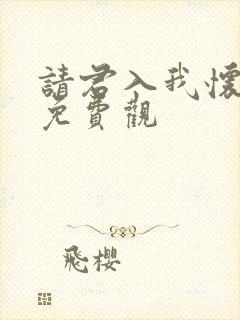 请君入我怀短剧免费观