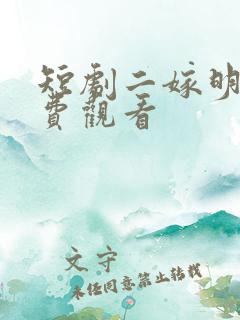 短剧二嫁明月免费观看