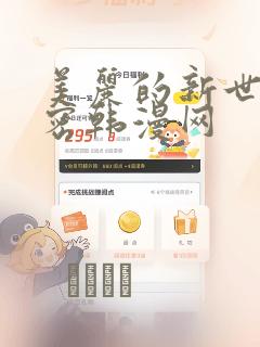 美丽的新世界秘密韩漫网：结局+番外