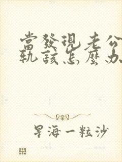 当发现老公有出轨该怎么办