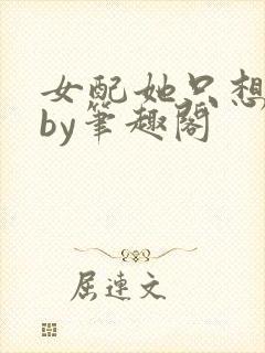 女配她只想被渣by笔趣阁