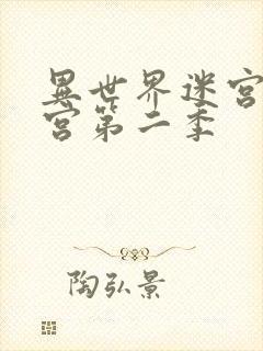 异世界迷宫开后宫第二季