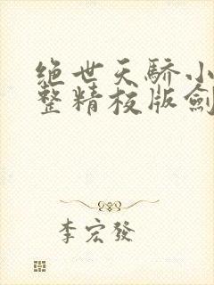 绝世天骄小说完整精校版剑·仙不用剑