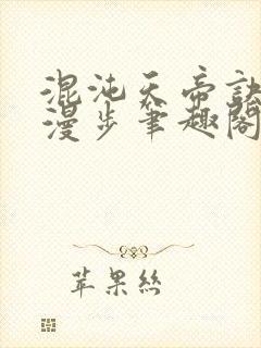 混沌天帝诀随风漫步笔趣阁