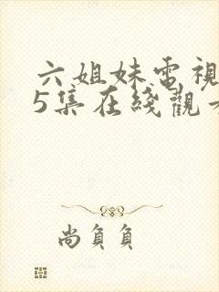 六姐妹电视剧45集在线观看