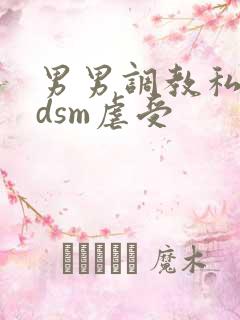 男男调教私奴bdsm虐受