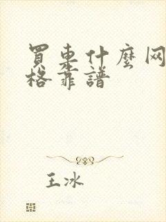 买车什么网站价格靠谱