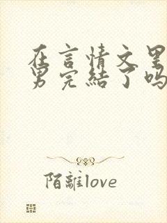 在言情文里撩直男完结了吗