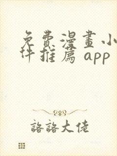 免费漫画小说软件推荐 app