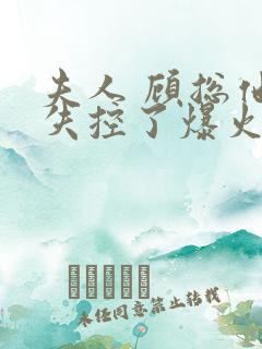 夫人 顾总他又失控了爆火短剧