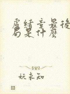 卢绪章最后的结局是什么