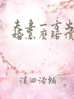 夫妻一方出轨离婚怎么赔偿