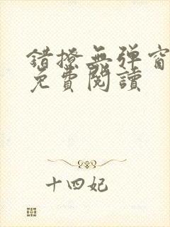 错撩无弹窗全文免费阅读