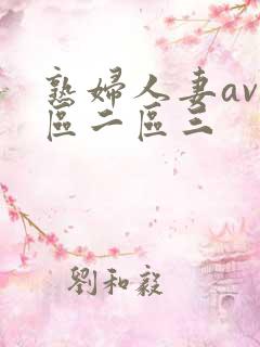熟妇人妻av一区二区三