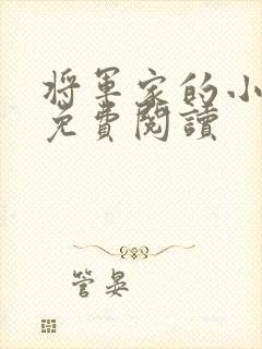 将军家的小娇娘免费阅读