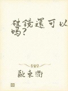 破镜还可以重圆吗?