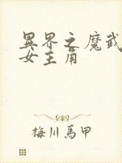 异界之魔武流氓女主角