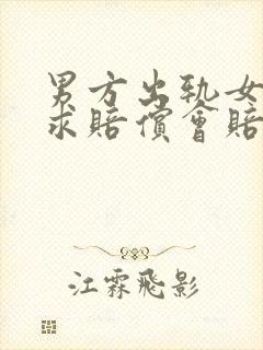 男方出轨女方要求赔偿会赔偿多少钱