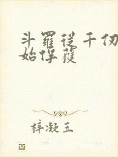 斗罗从千仞雪开始俘获