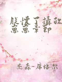 朕怀了摄政王的崽崽章节