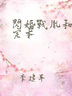 闪婚战胤和海彤完本