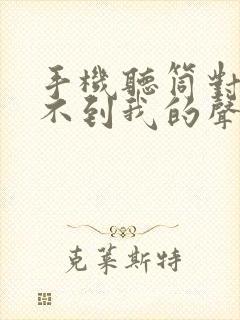 手机听筒对方听不到我的声音