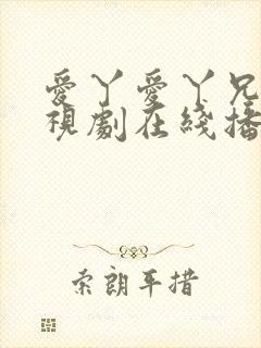 爱丫爱丫兄妹电视剧在线播放