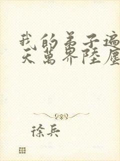 我的弟子遍布诸天万界陆尘小说