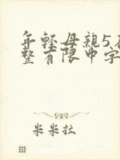 年轻母亲5在完整有限中字第5