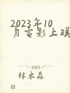 2023年10月电影上映一览表