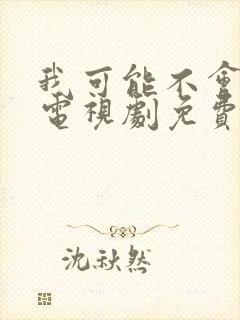 我可能不会爱你电视剧免费观看全集